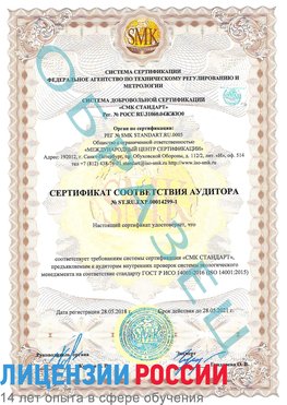 Образец сертификата соответствия аудитора №ST.RU.EXP.00014299-1 Фокино Сертификат ISO 14001